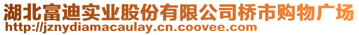 湖北富迪實業(yè)股份有限公司橋市購物廣場