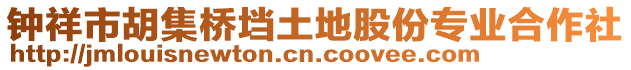 钟祥市胡集桥垱土地股份专业合作社