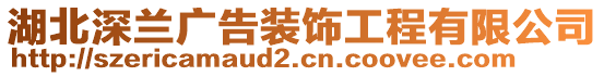 湖北深蘭廣告裝飾工程有限公司