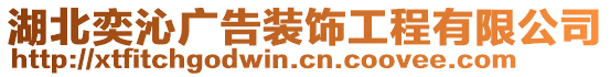 湖北奕沁廣告裝飾工程有限公司