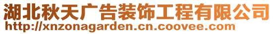 湖北秋天廣告裝飾工程有限公司