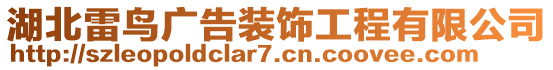 湖北雷鳥廣告裝飾工程有限公司