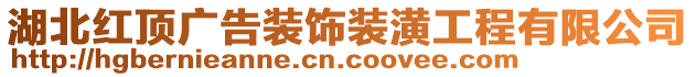 湖北紅頂廣告裝飾裝潢工程有限公司