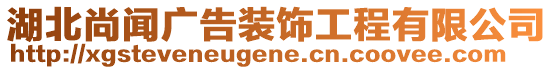 湖北尚聞廣告裝飾工程有限公司