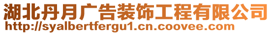 湖北丹月廣告裝飾工程有限公司