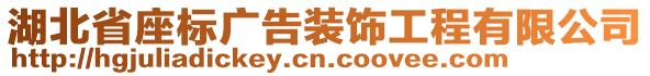 湖北省座標廣告裝飾工程有限公司