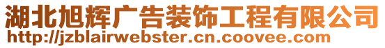 湖北旭輝廣告裝飾工程有限公司