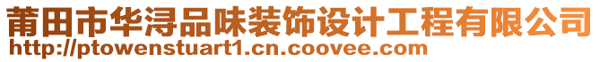 莆田市華潯品味裝飾設(shè)計(jì)工程有限公司