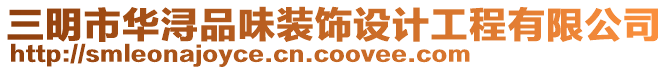 三明市華潯品味裝飾設(shè)計(jì)工程有限公司