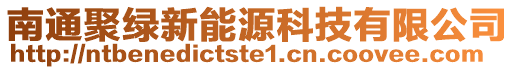 南通聚綠新能源科技有限公司