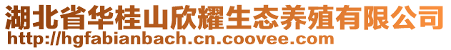 湖北省華桂山欣耀生態(tài)養(yǎng)殖有限公司