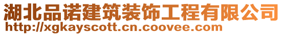 湖北品諾建筑裝飾工程有限公司