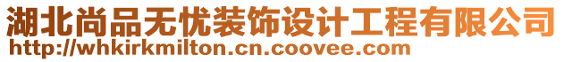 湖北尚品無(wú)憂裝飾設(shè)計(jì)工程有限公司