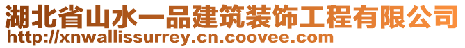 湖北省山水一品建筑裝飾工程有限公司