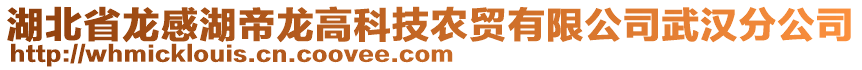 湖北省龍感湖帝龍高科技農(nóng)貿(mào)有限公司武漢分公司