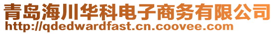 青島海川華科電子商務(wù)有限公司