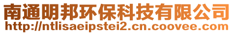 南通明邦環(huán)保科技有限公司