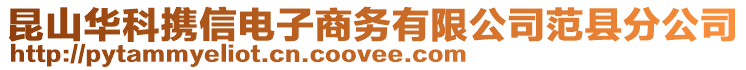 昆山華科攜信電子商務(wù)有限公司范縣分公司