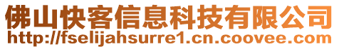 佛山快客信息科技有限公司