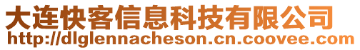 大連快客信息科技有限公司