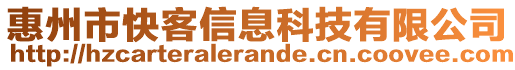 惠州市快客信息科技有限公司