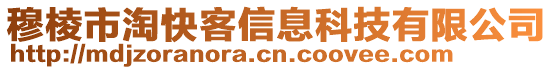 穆棱市淘快客信息科技有限公司