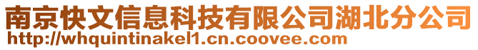 南京快文信息科技有限公司湖北分公司