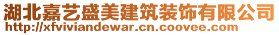 湖北嘉藝盛美建筑裝飾有限公司