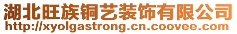 湖北旺族銅藝裝飾有限公司