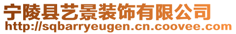 寧陵縣藝景裝飾有限公司