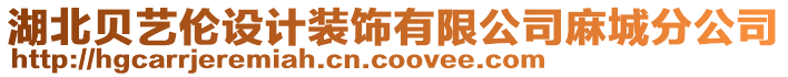 湖北貝藝倫設計裝飾有限公司麻城分公司