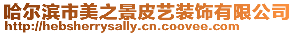 哈爾濱市美之景皮藝裝飾有限公司