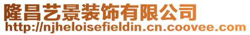 隆昌藝景裝飾有限公司