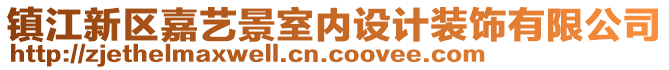 鎮(zhèn)江新區(qū)嘉藝景室內(nèi)設(shè)計(jì)裝飾有限公司