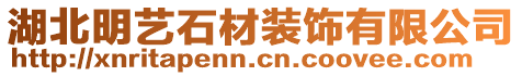 湖北明藝石材裝飾有限公司