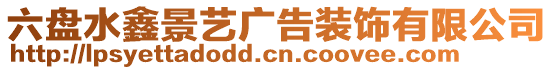 六盤(pán)水鑫景藝廣告裝飾有限公司