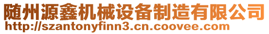 隨州源鑫機(jī)械設(shè)備制造有限公司