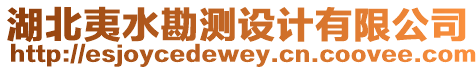 湖北夷水勘測(cè)設(shè)計(jì)有限公司