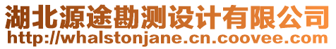 湖北源途勘測設(shè)計有限公司