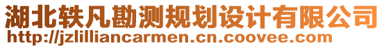 湖北軼凡勘測規(guī)劃設(shè)計(jì)有限公司