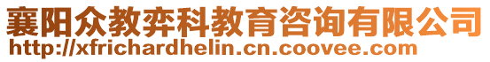 襄陽(yáng)眾教弈科教育咨詢有限公司