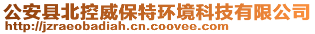 公安縣北控威保特環(huán)境科技有限公司