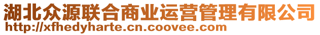 湖北眾源聯(lián)合商業(yè)運(yùn)營(yíng)管理有限公司