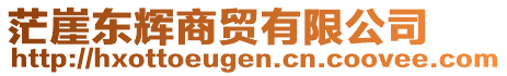 茫崖東輝商貿(mào)有限公司