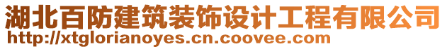 湖北百防建筑裝飾設(shè)計(jì)工程有限公司