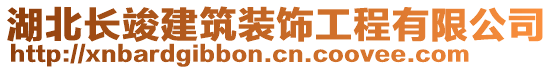 湖北长竣建筑装饰工程有限公司