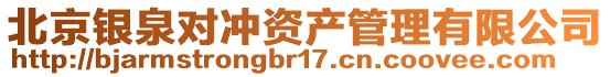 北京银泉对冲资产管理有限公司