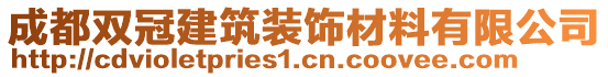 成都雙冠建筑裝飾材料有限公司