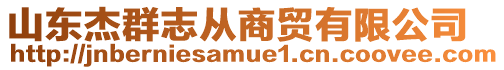 山東杰群志從商貿(mào)有限公司