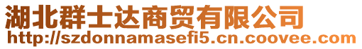 湖北群士達商貿有限公司